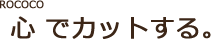 心でカットする