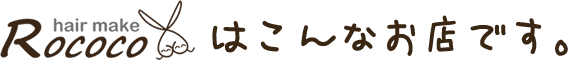 ROCOCOはこんなお店です